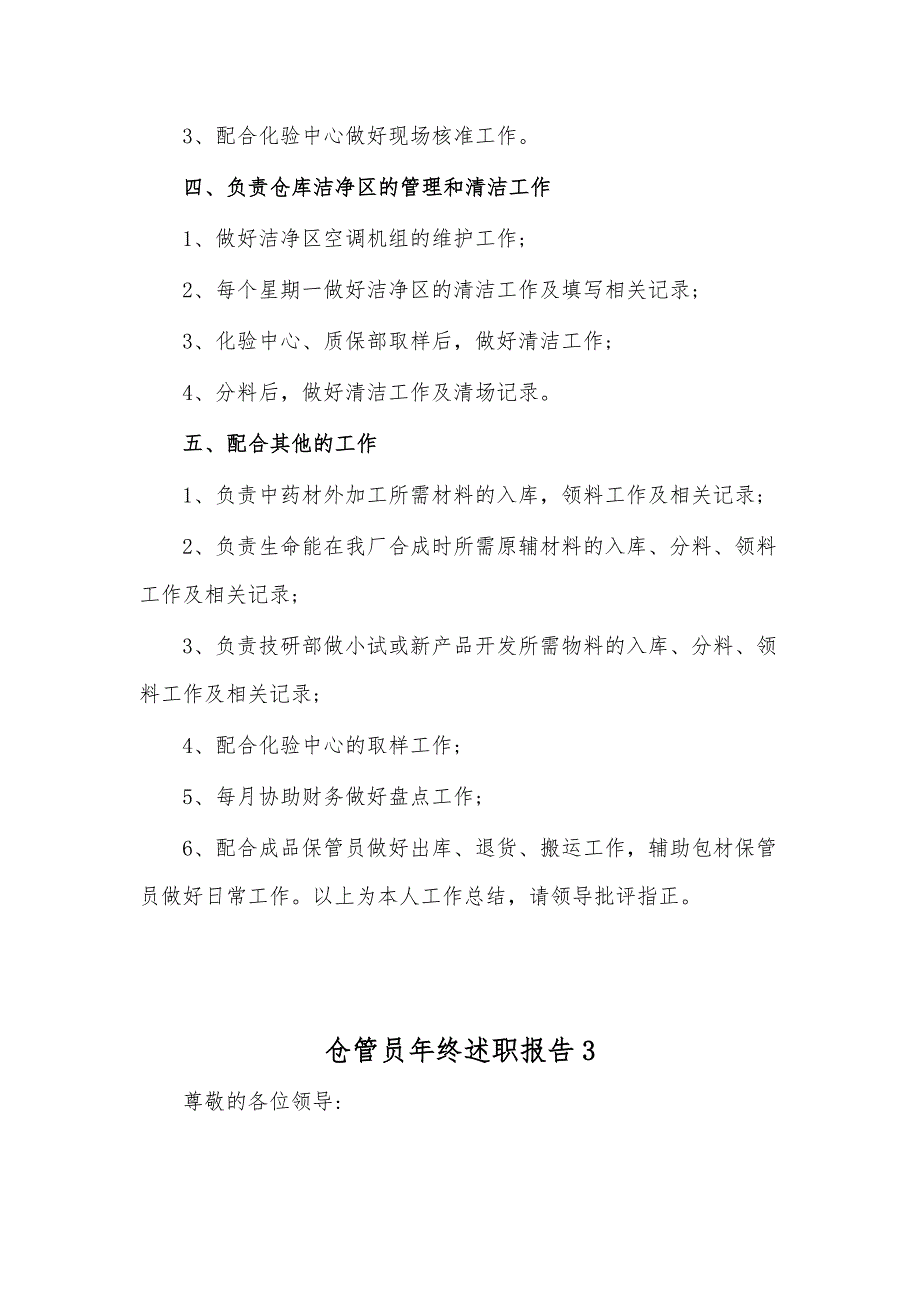 仓管员年终述职报告10篇_第4页