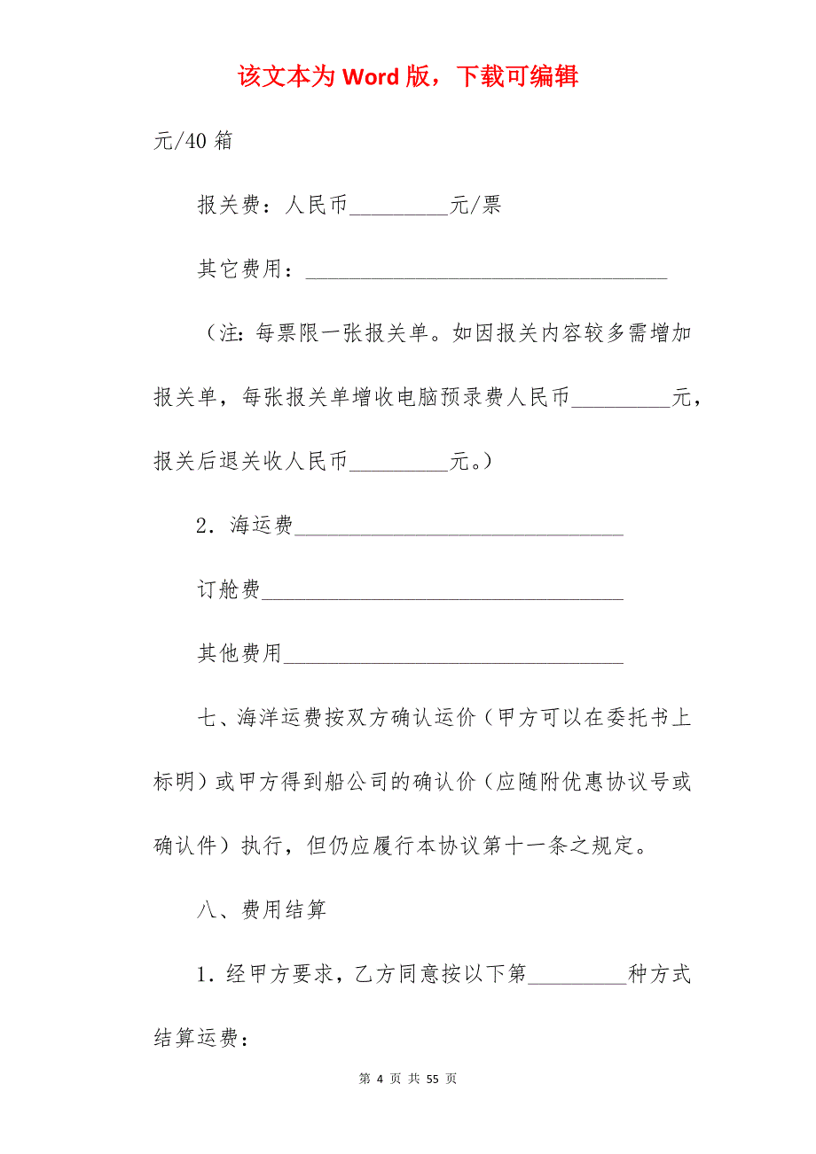 货物运输代理合同(一)_国内货物运输代理合同_国内货物运输代理合同_第4页