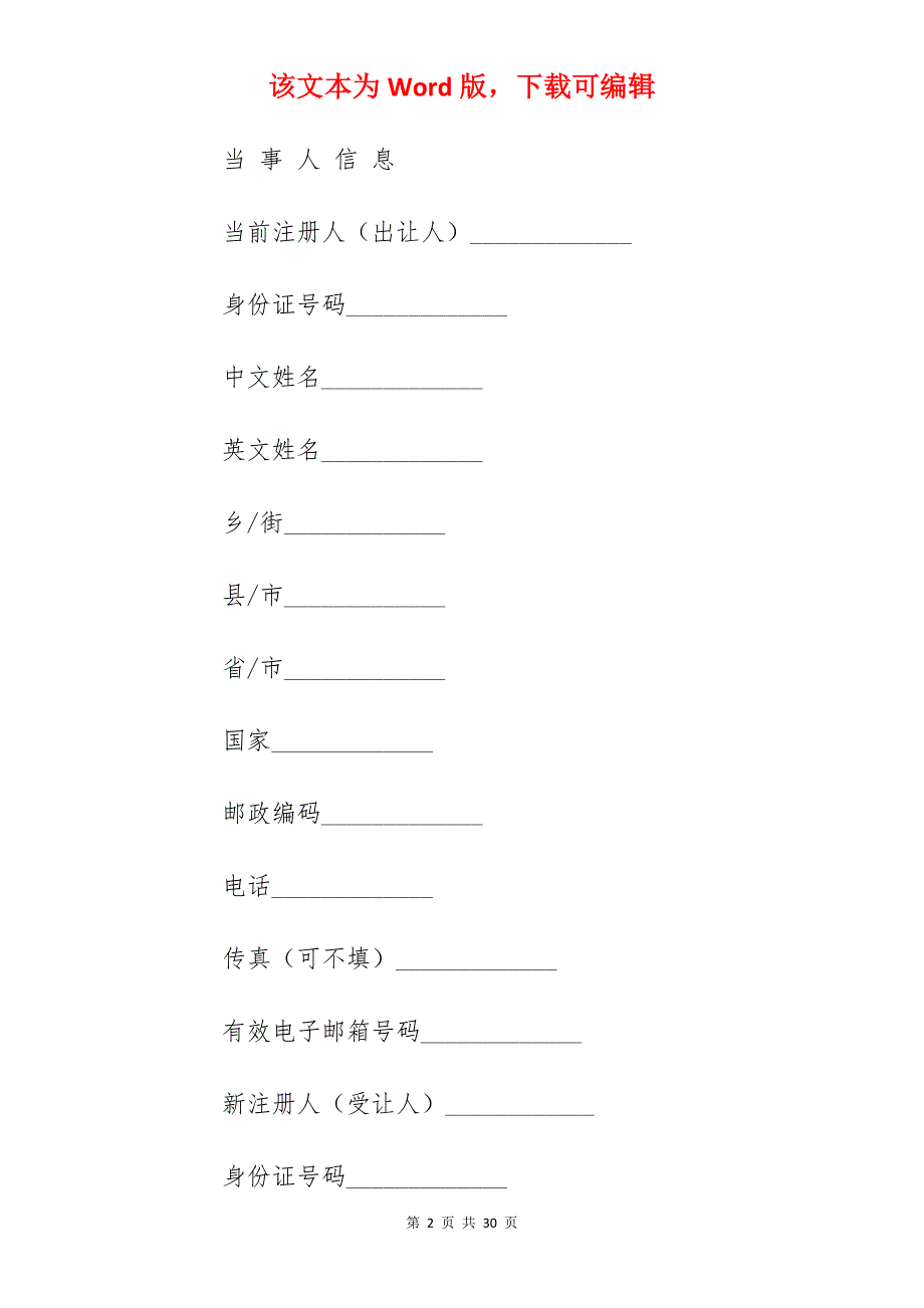 转让合同-域名转让协议范本_转让合同协议范本_第2页