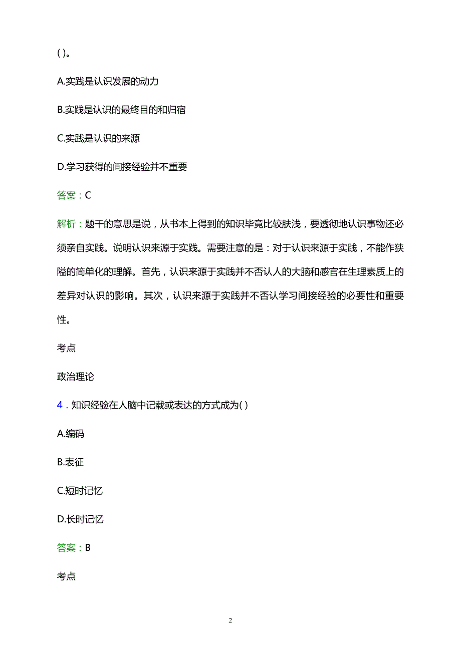 2022年公主岭市轴承厂技工学校辅导员招聘考试题库及答案解析_第2页