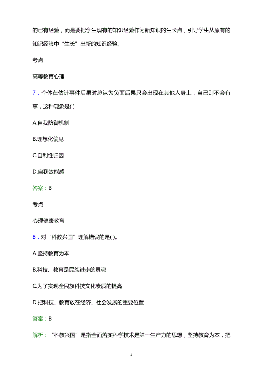 2022年公主岭市轴承厂技工学校辅导员招聘考试题库及答案解析_第4页