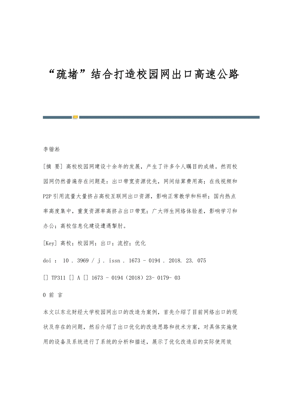 疏堵结合打造校园网出口高速公路_第1页