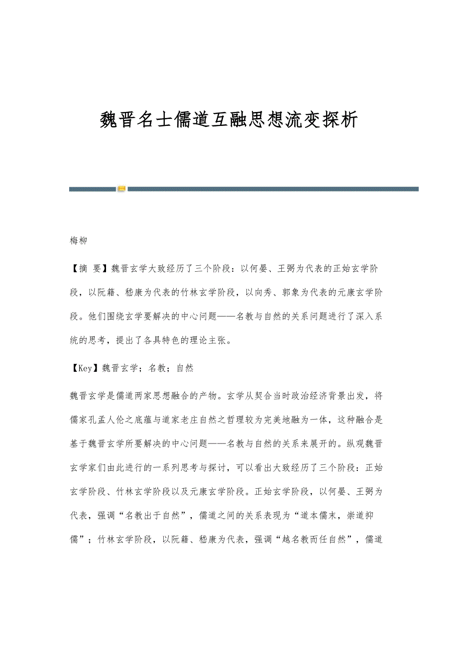 魏晋名士儒道互融思想流变探析_第1页