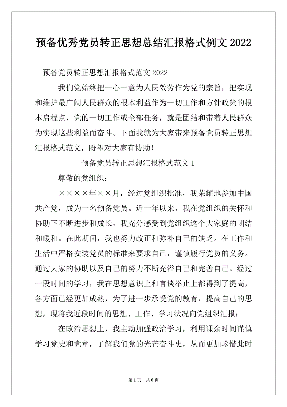 预备优秀党员转正思想总结汇报格式例文2022_第1页