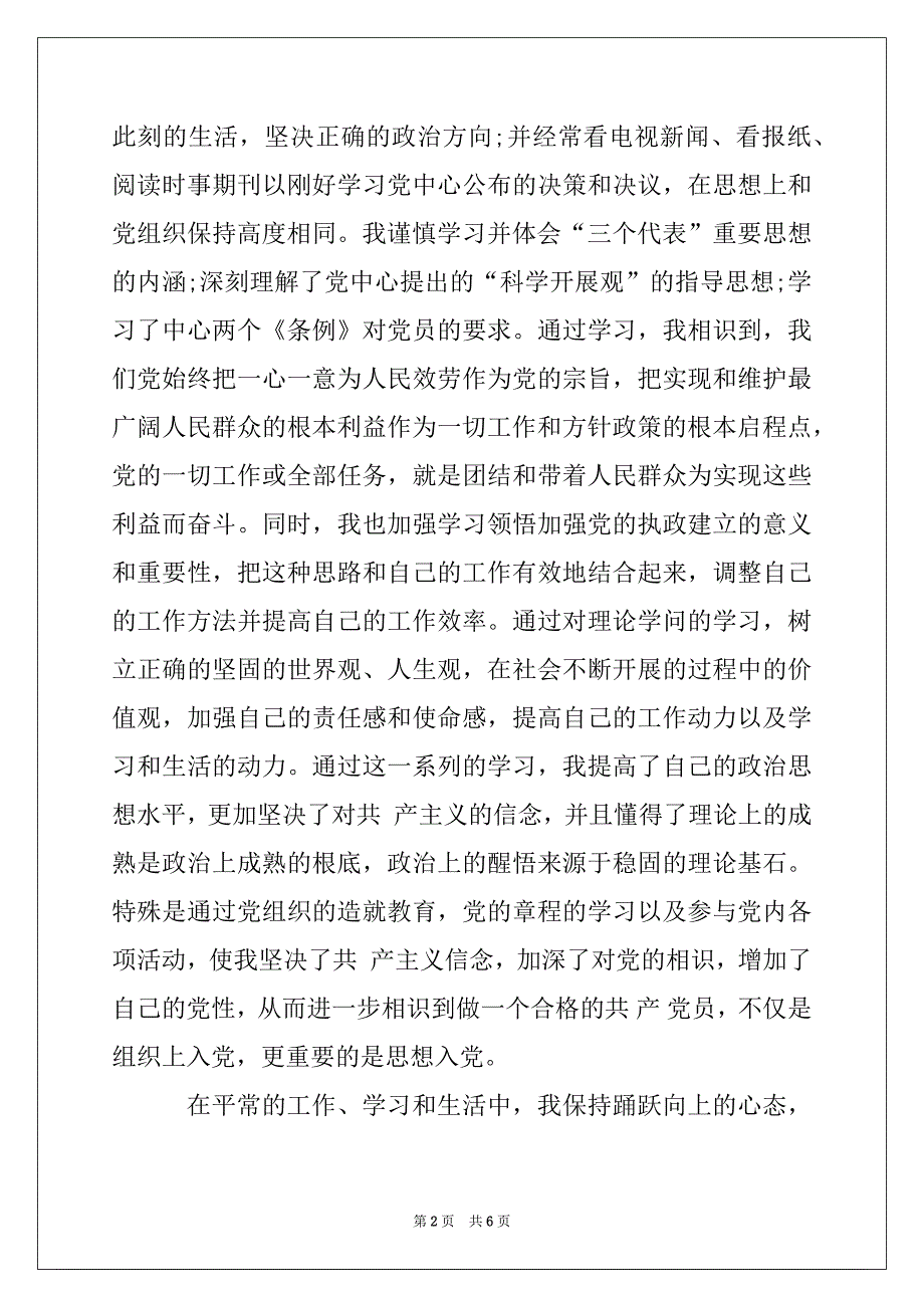 预备优秀党员转正思想总结汇报格式例文2022_第2页