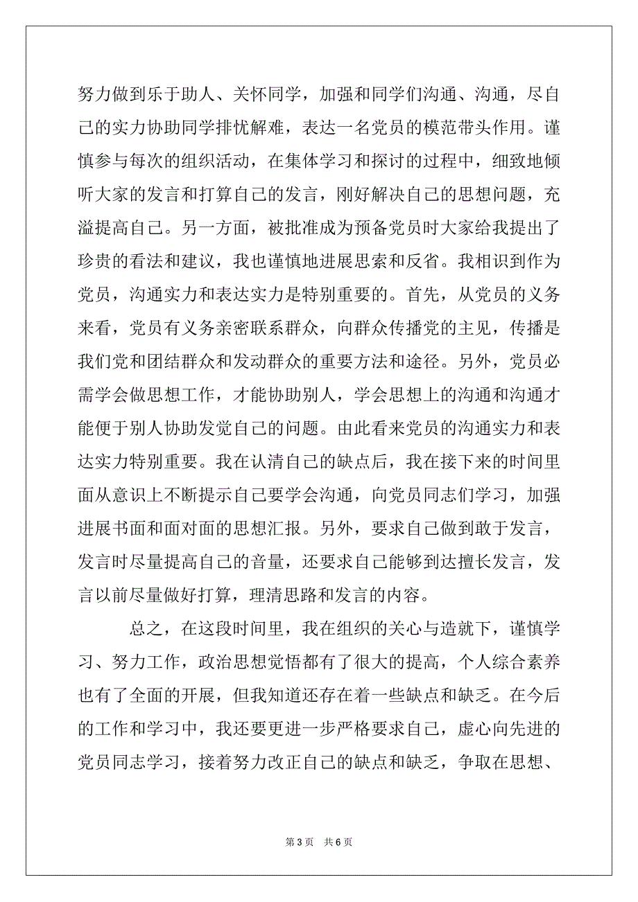 预备优秀党员转正思想总结汇报格式例文2022_第3页