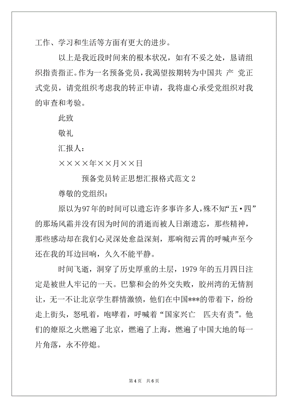 预备优秀党员转正思想总结汇报格式例文2022_第4页