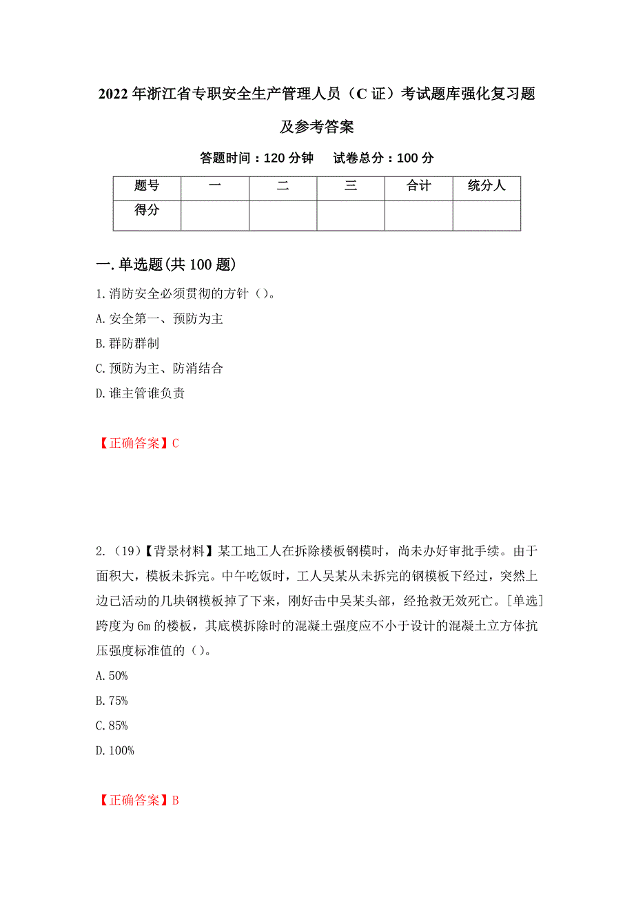 2022年浙江省专职安全生产管理人员（C证）考试题库强化复习题及参考答案（38）_第1页