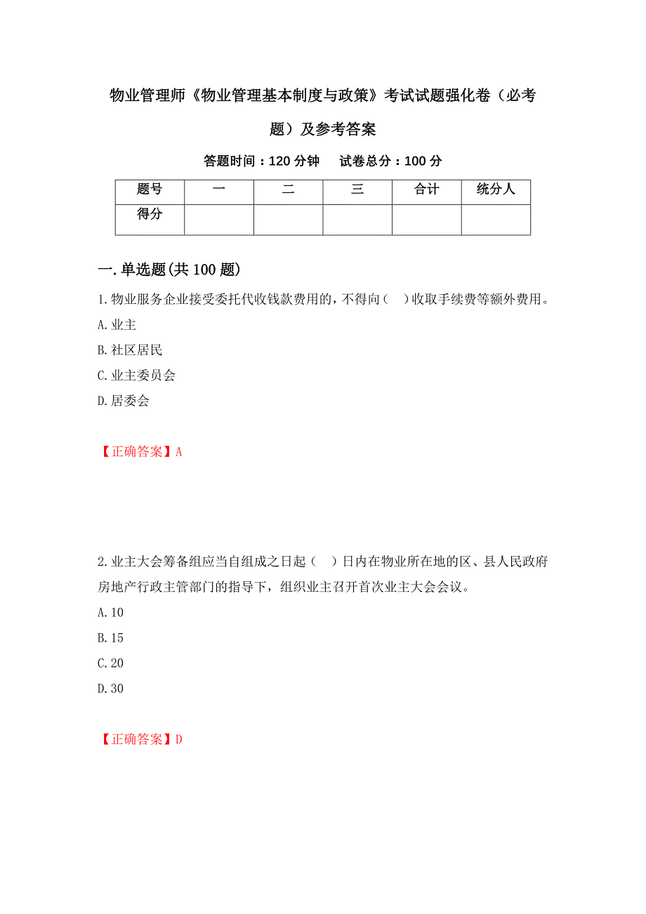 （职业考试）物业管理师《物业管理基本制度与政策》考试试题强化卷（必考题）及参考答案12_第1页