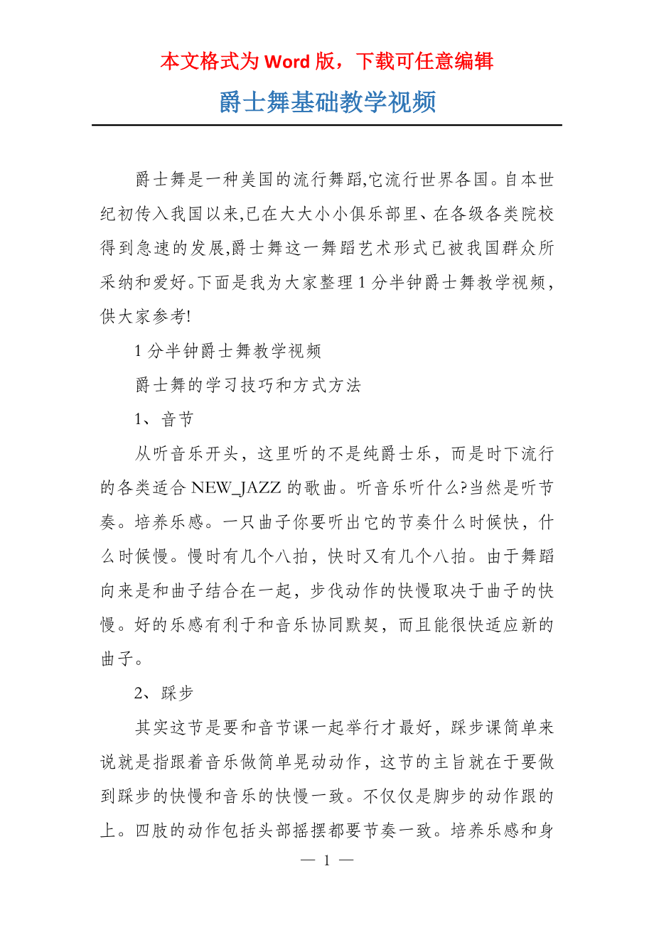 爵士舞基础教学视频_第1页