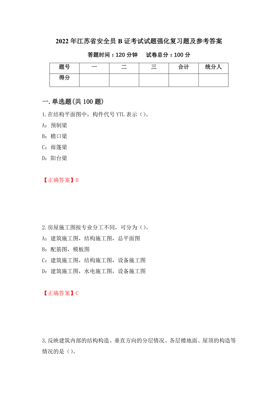 2022年江苏省安全员B证考试试题强化复习题及参考答案（第59期）_第1页