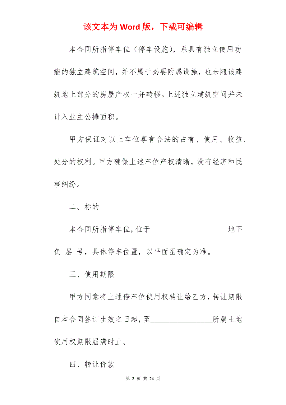 车位使用权转让协议范文_车位使用权转让协议70年_第2页