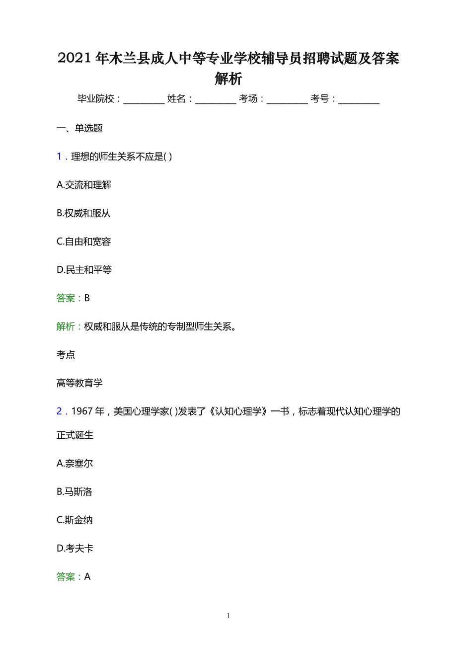 2021年木兰县成人中等专业学校辅导员招聘试题及答案解析_第1页