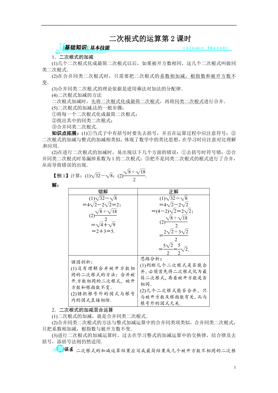 【沪科版】八年级数学下册讲义 16.2 二次根式的运算第2课时_第1页