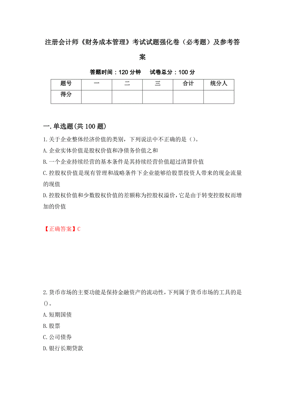 （职业考试）注册会计师《财务成本管理》考试试题强化卷（必考题）及参考答案66_第1页