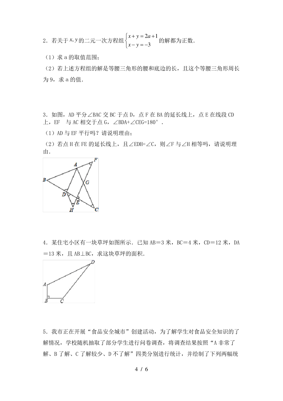 2021年苏教版七年级数学上册期末考试及答案【各版本】_第4页