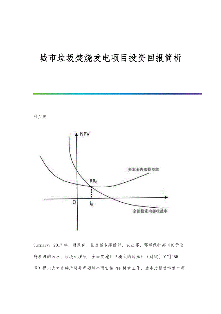 城市垃圾焚烧发电项目投资回报简析_第1页