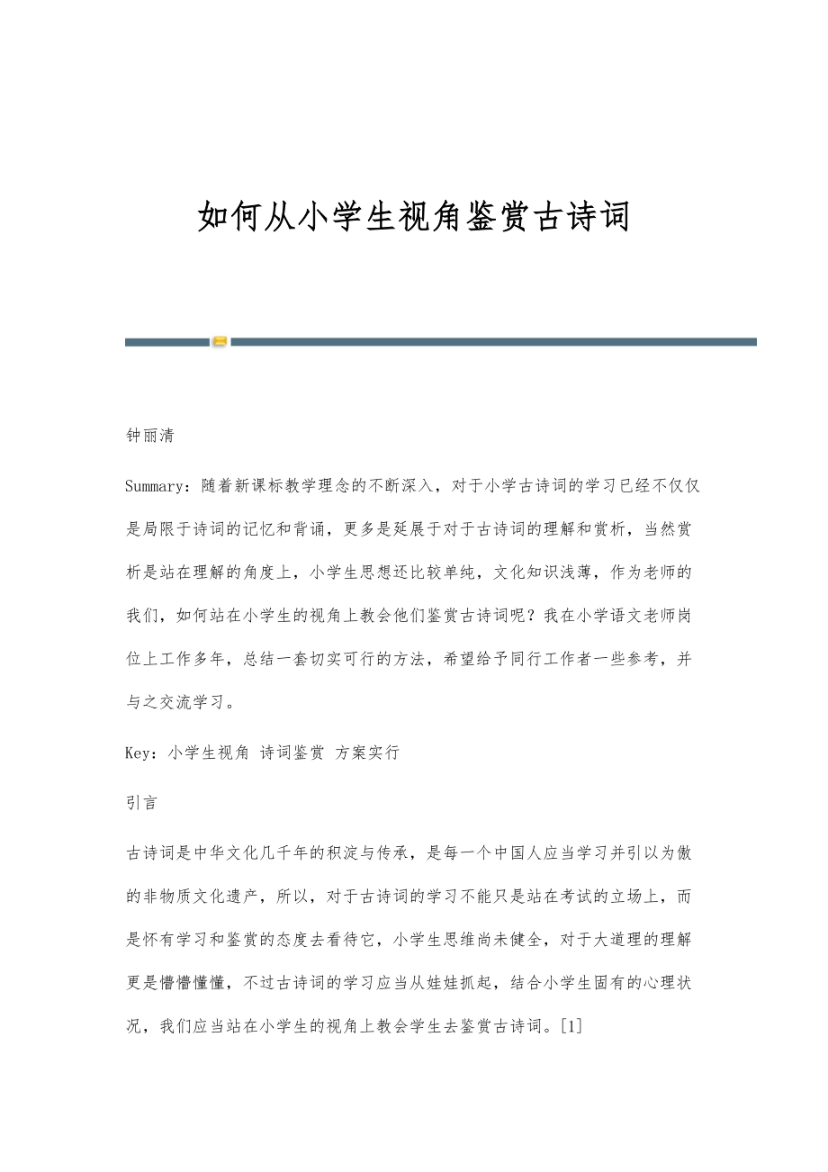如何从小学生视角鉴赏古诗词_第1页