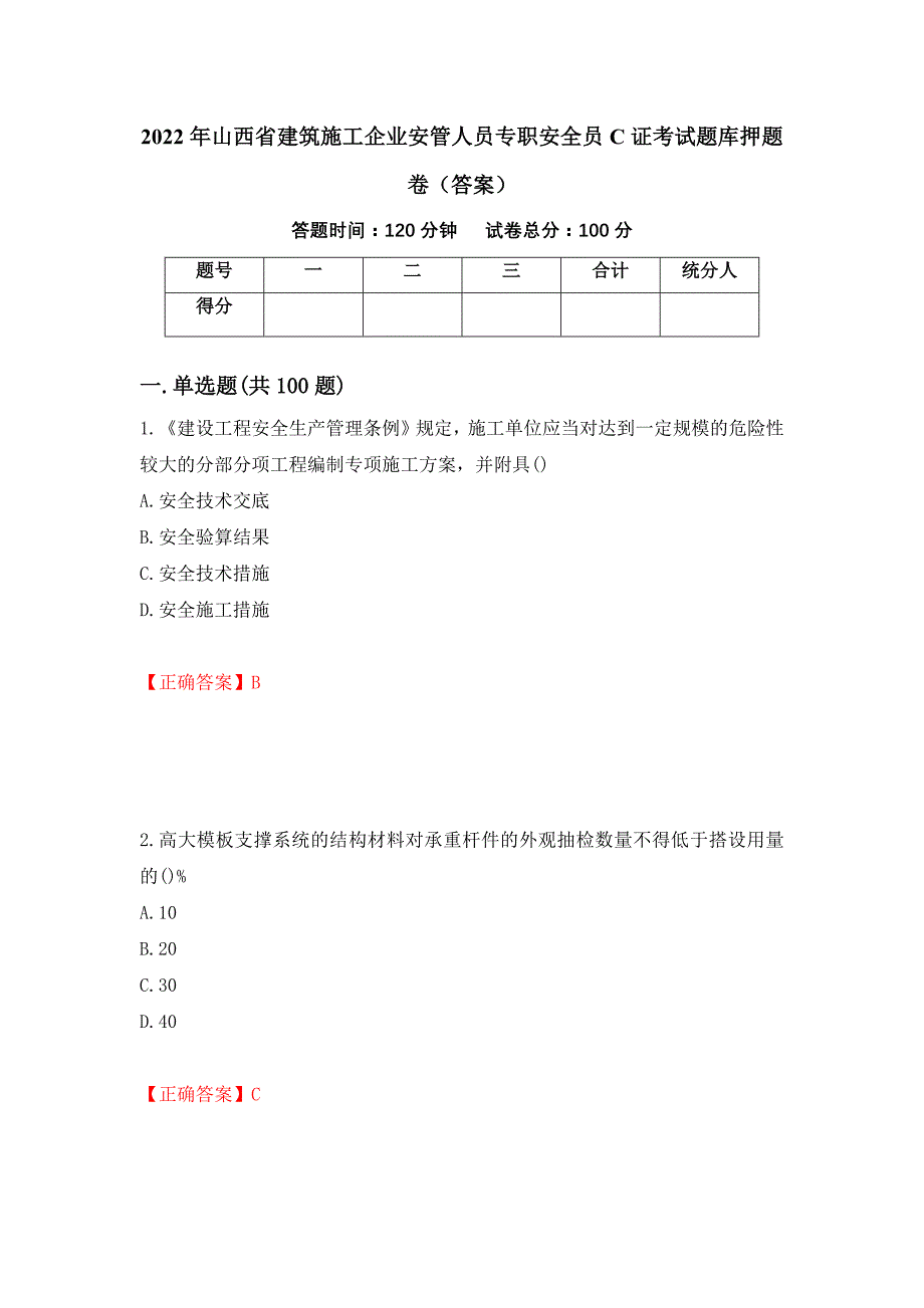 2022年山西省建筑施工企业安管人员专职安全员C证考试题库押题卷（答案）[55]_第1页