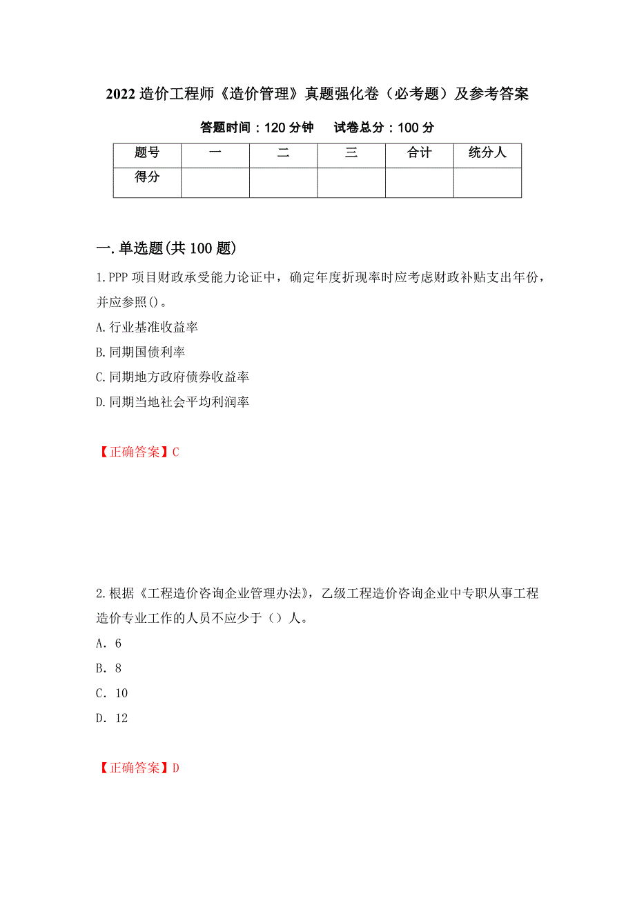 （职业考试）2022造价工程师《造价管理》真题强化卷（必考题）及参考答案13_第1页