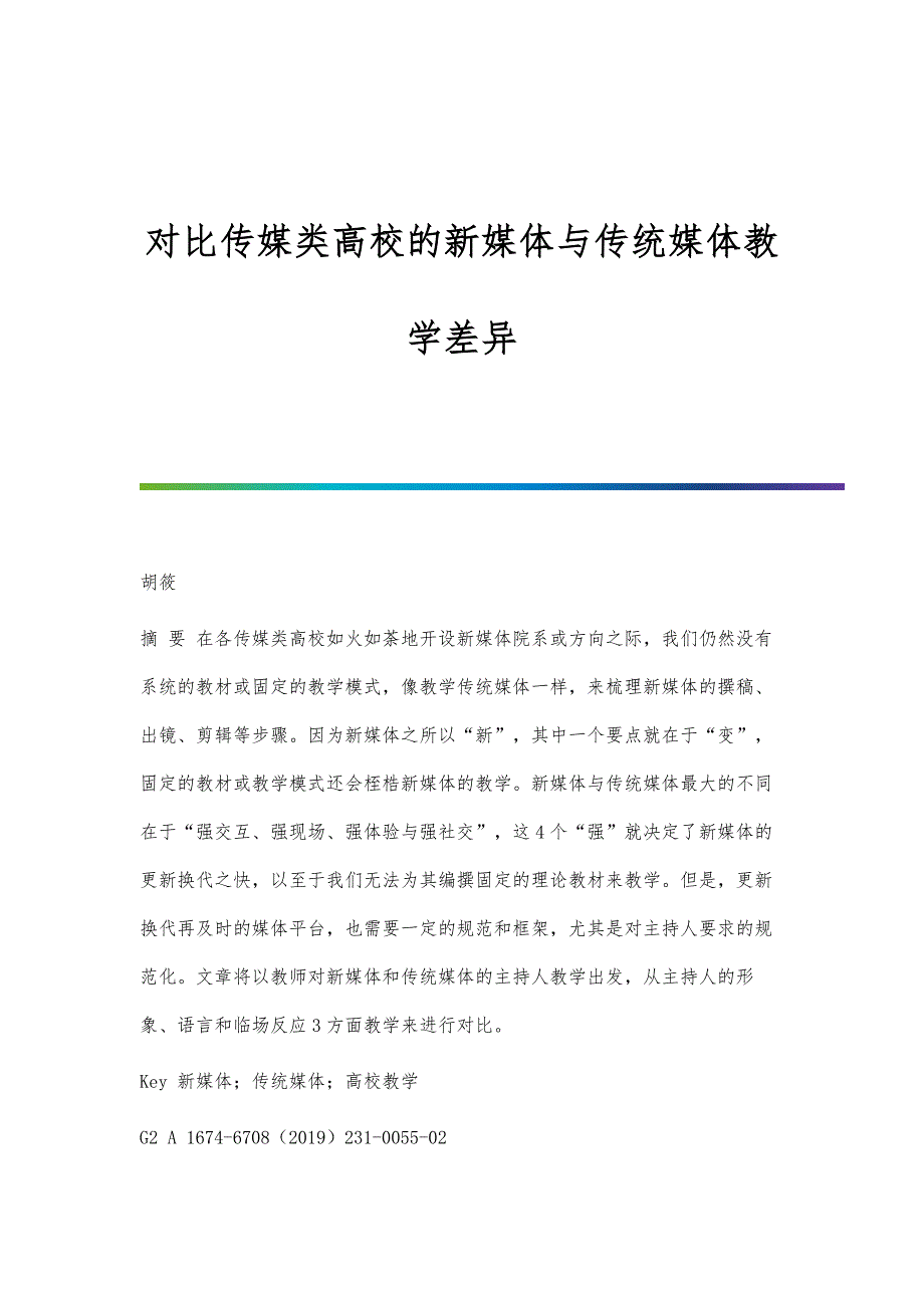对比传媒类高校的新媒体与传统媒体教学差异_第1页