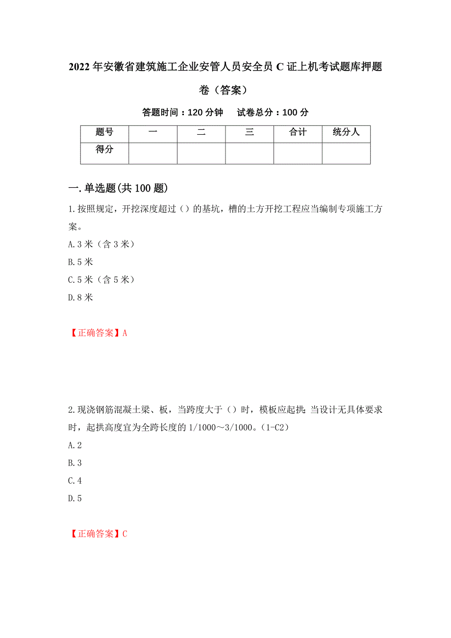 2022年安徽省建筑施工企业安管人员安全员C证上机考试题库押题卷（答案）（第42版）_第1页