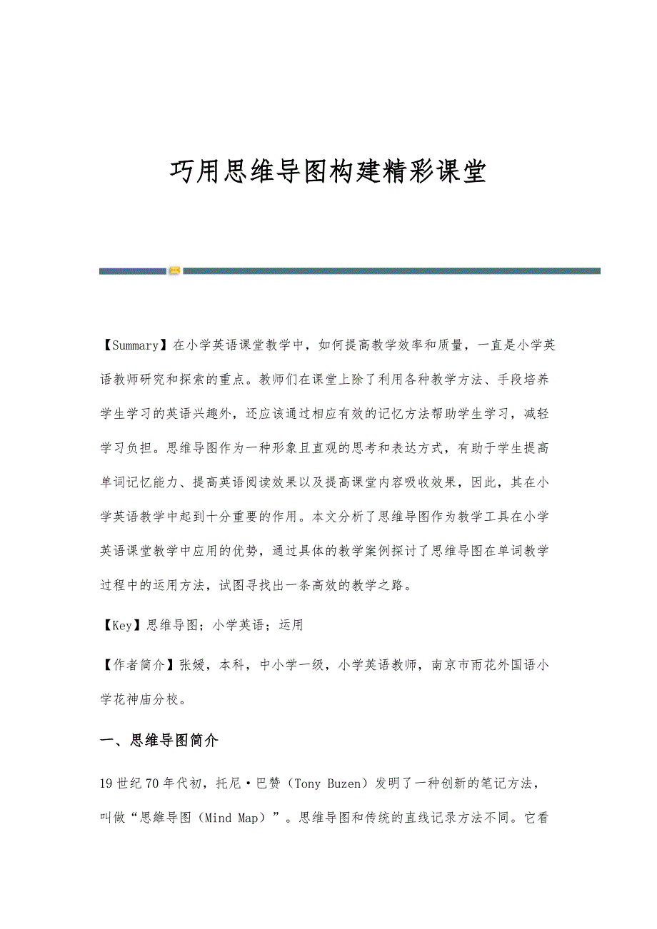 巧用思维导图构建精彩课堂_第1页