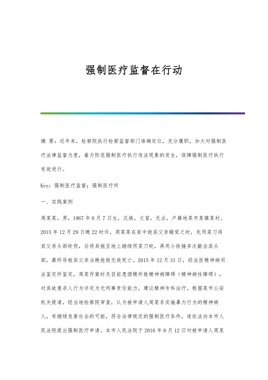 强制医疗监督在行动_第1页