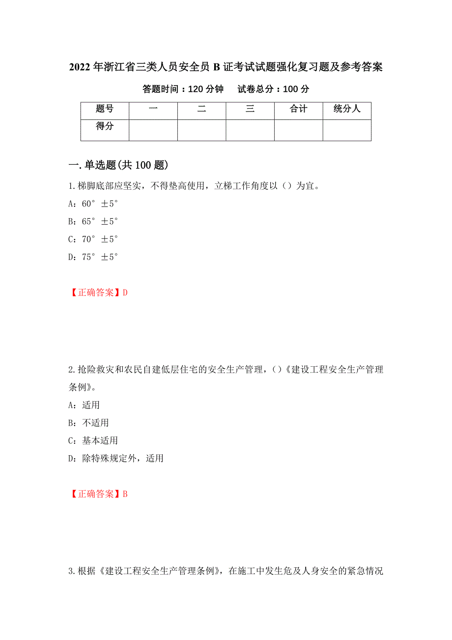 2022年浙江省三类人员安全员B证考试试题强化复习题及参考答案【19】_第1页