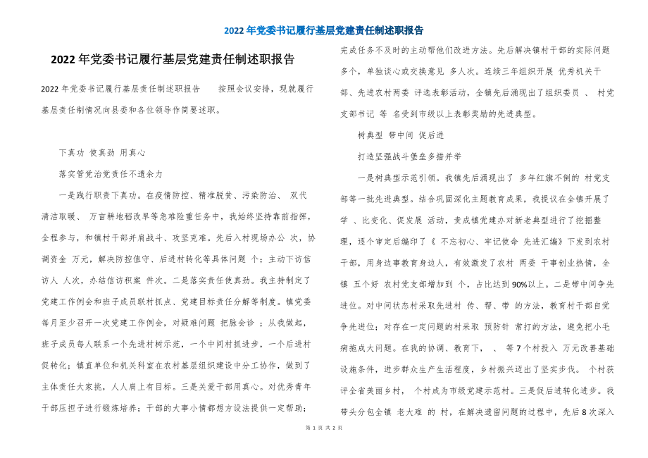 2022年党委书记履行基层党建责任制述职报告_第1页
