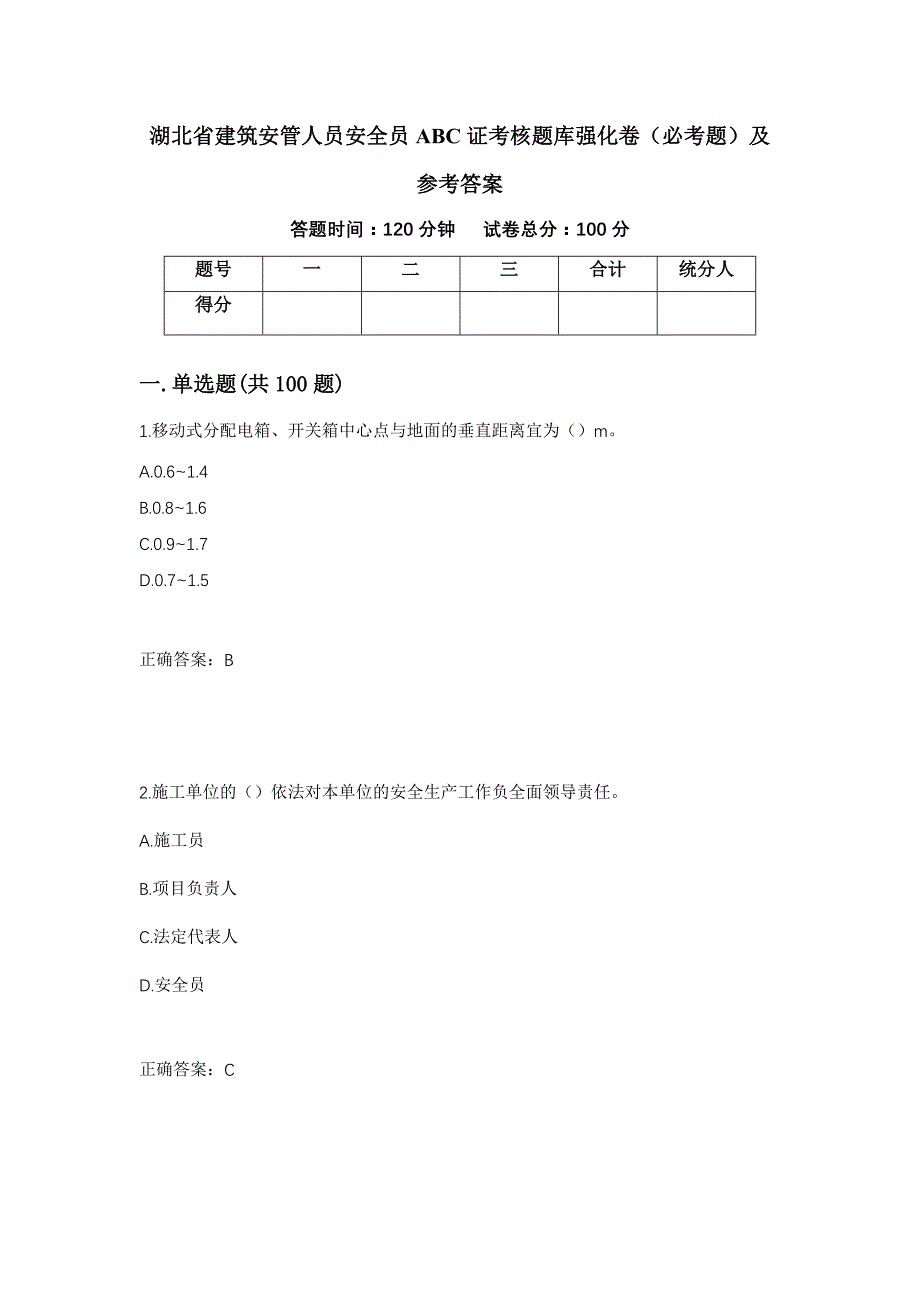 （职业考试）湖北省建筑安管人员安全员ABC证考核题库强化卷（必考题）及参考答案95_第1页