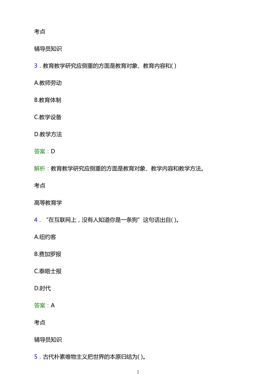 2021年上海市环卫局成人中等学校辅导员招聘试题及答案解析_第2页