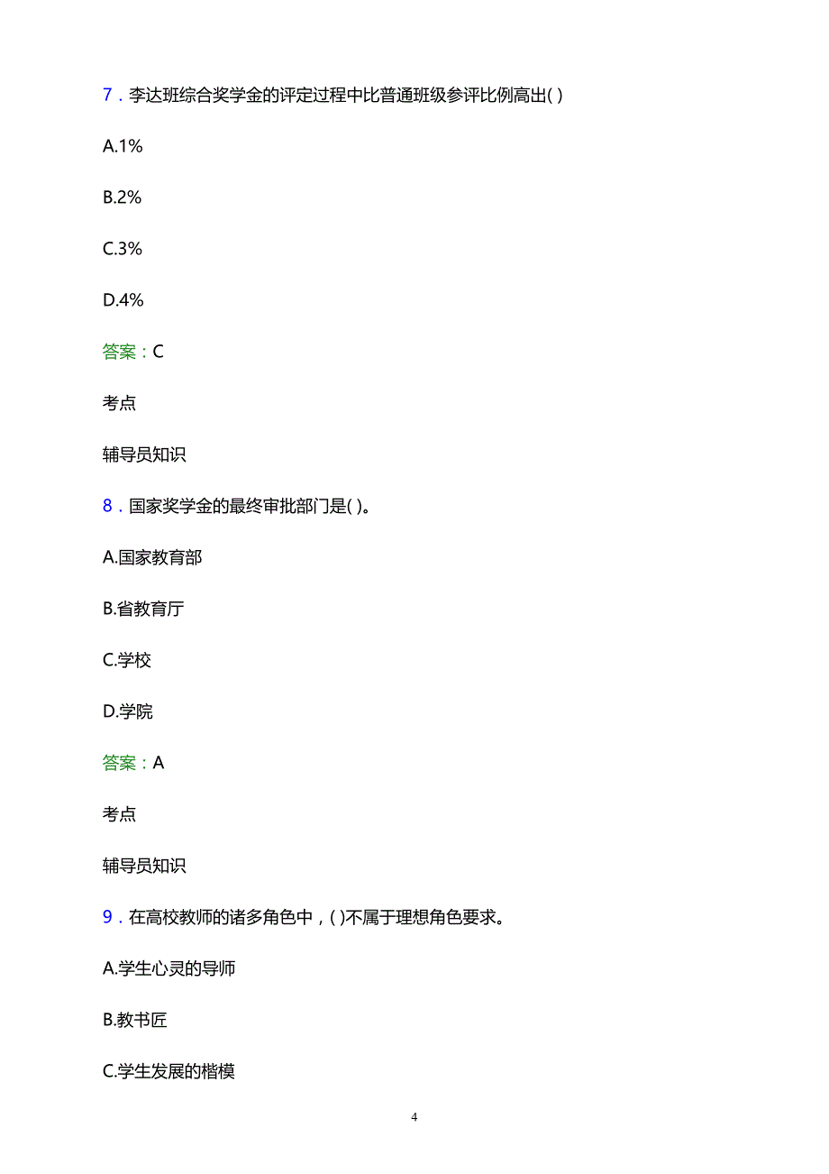 2021年上海市环卫局成人中等学校辅导员招聘试题及答案解析_第4页