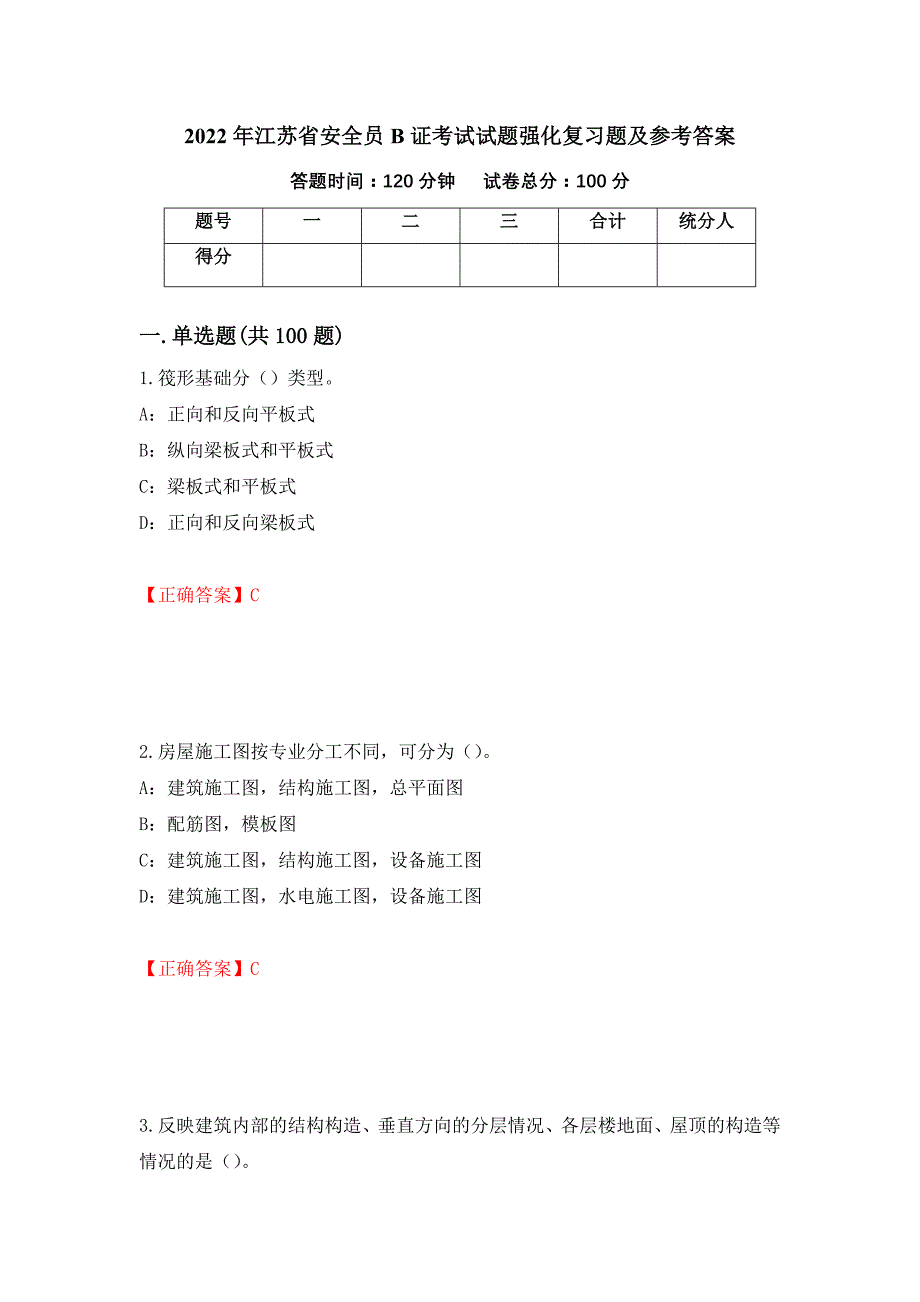 2022年江苏省安全员B证考试试题强化复习题及参考答案（第72版）_第1页