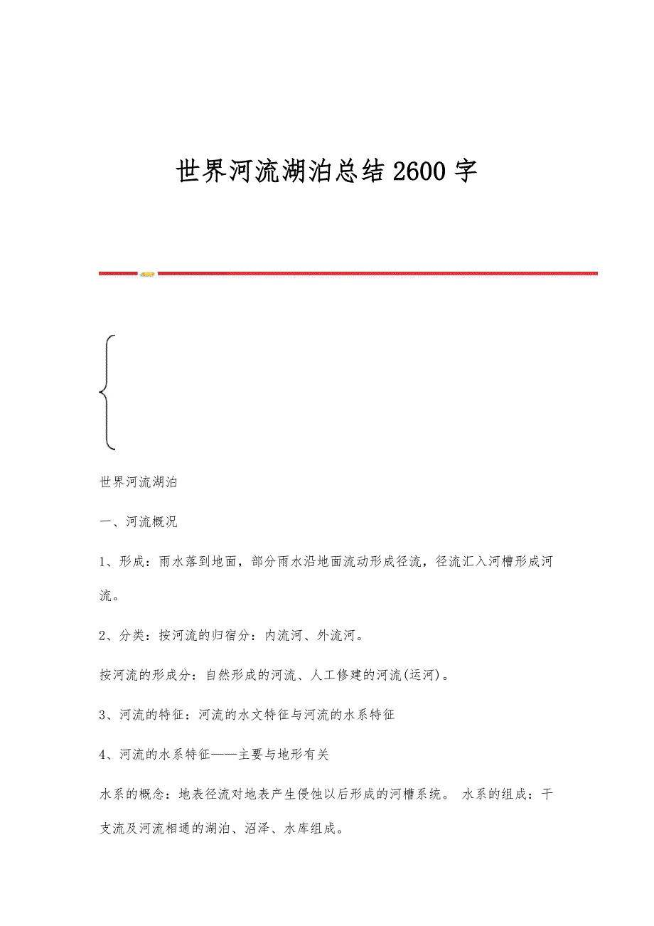 世界河流湖泊总结2600字_第1页