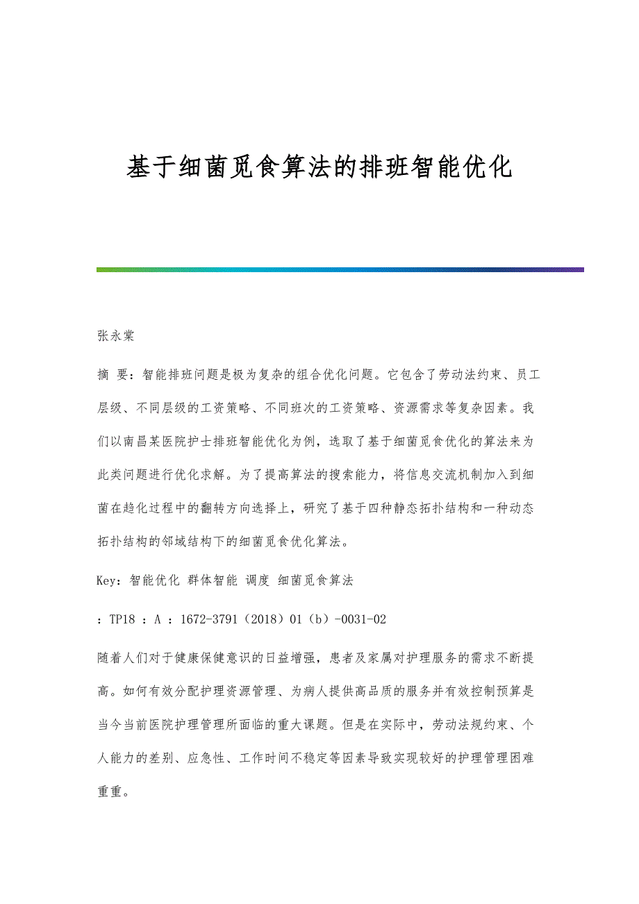 基于细菌觅食算法的排班智能优化_第1页