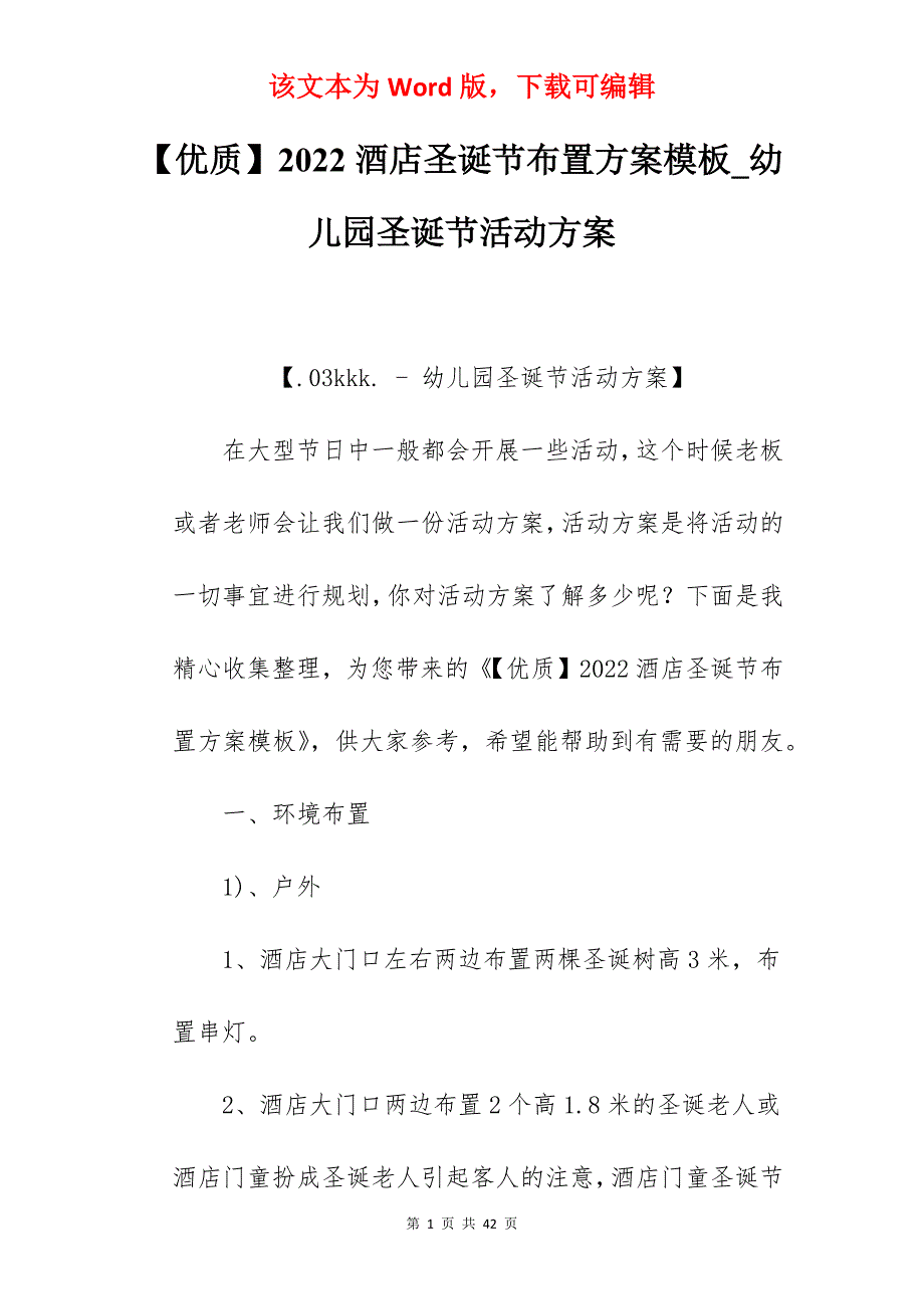 【优质】2022酒店圣诞节布置方案模板_幼儿园圣诞节活动方案_第1页