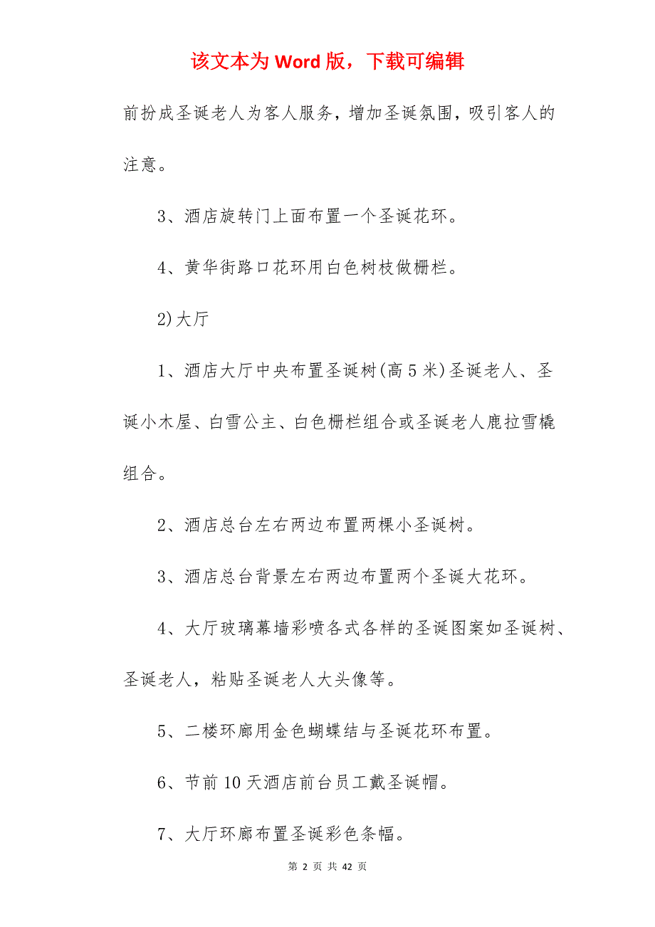 【优质】2022酒店圣诞节布置方案模板_幼儿园圣诞节活动方案_第2页