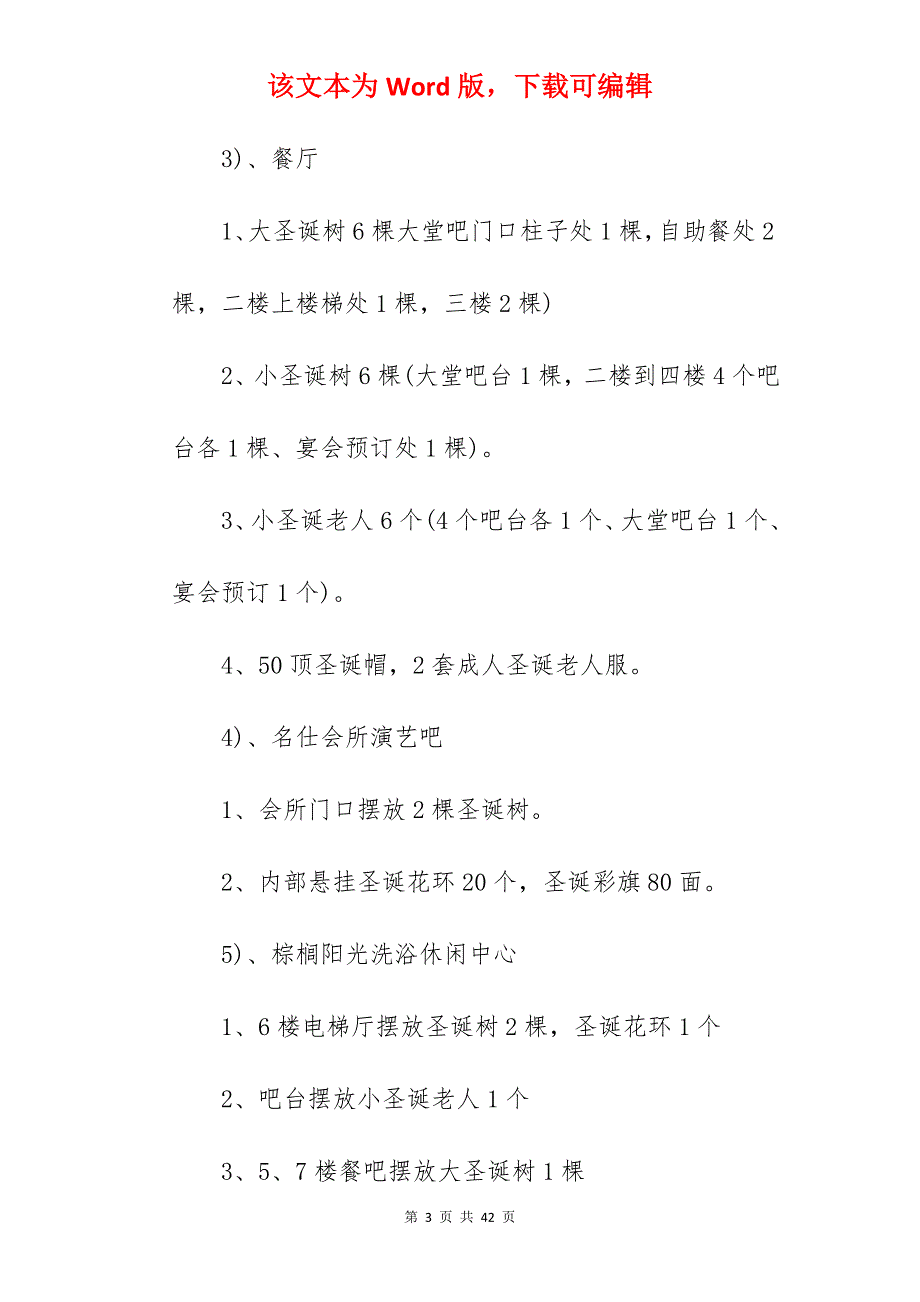 【优质】2022酒店圣诞节布置方案模板_幼儿园圣诞节活动方案_第3页