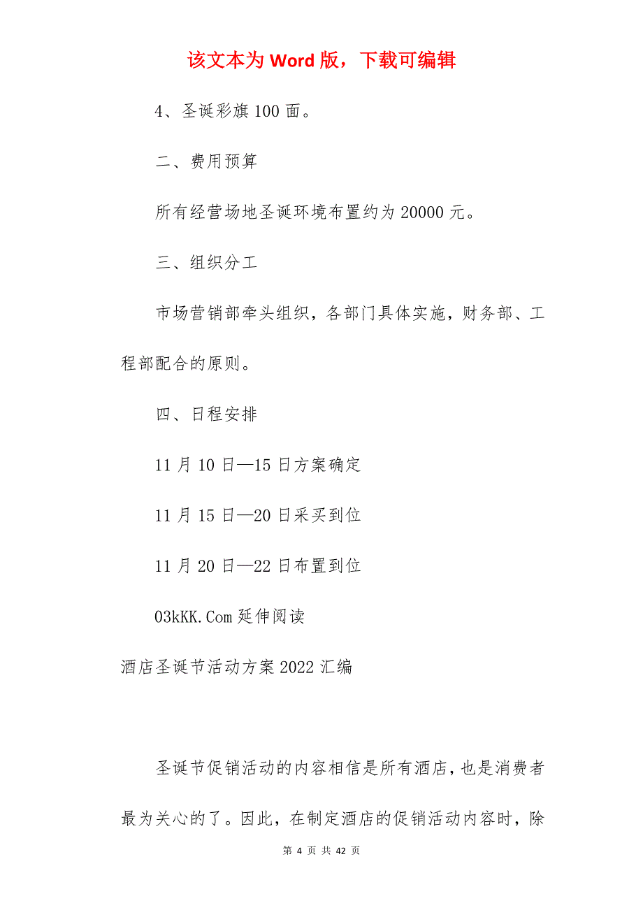 【优质】2022酒店圣诞节布置方案模板_幼儿园圣诞节活动方案_第4页