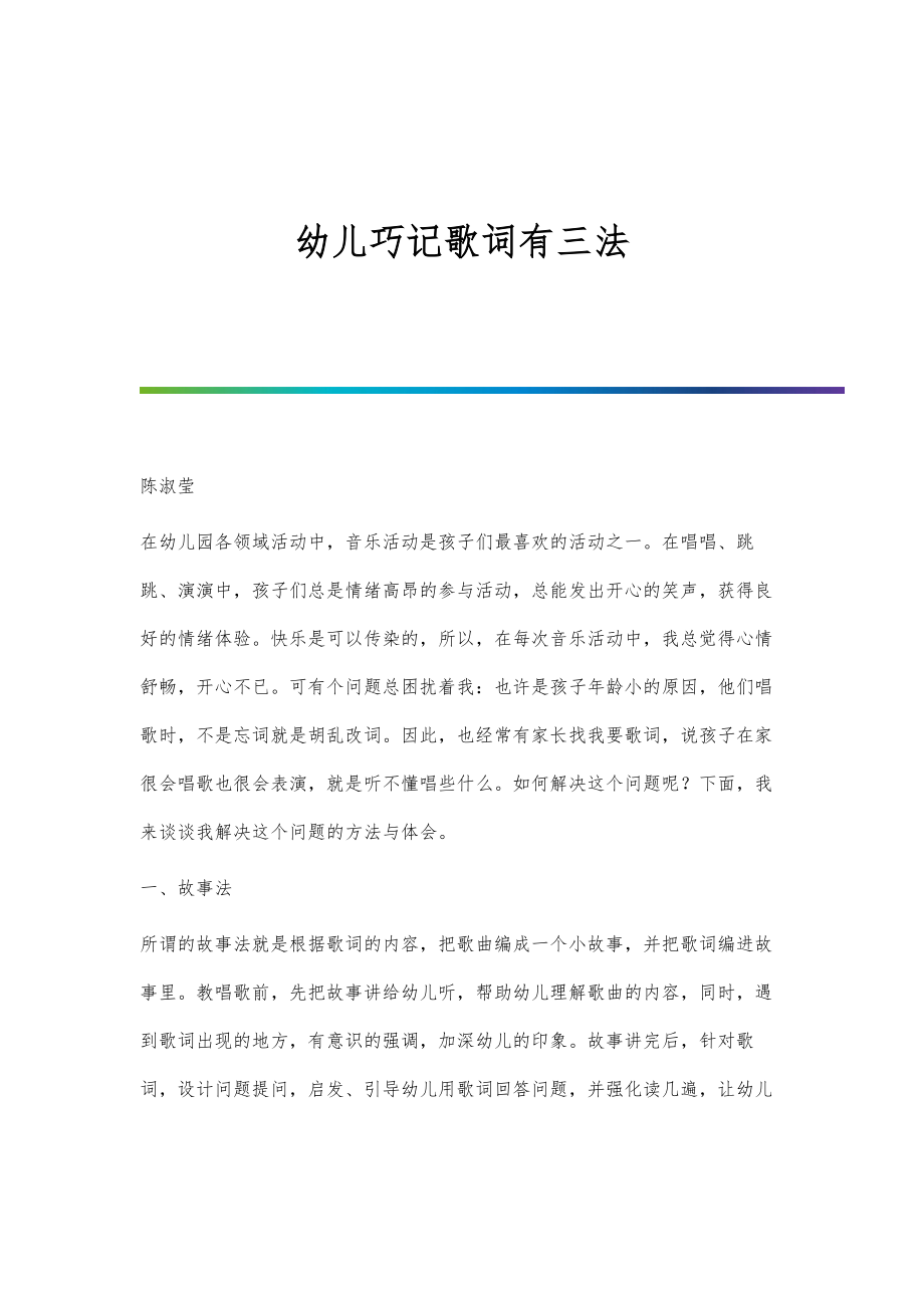 幼儿巧记歌词有三法_第1页