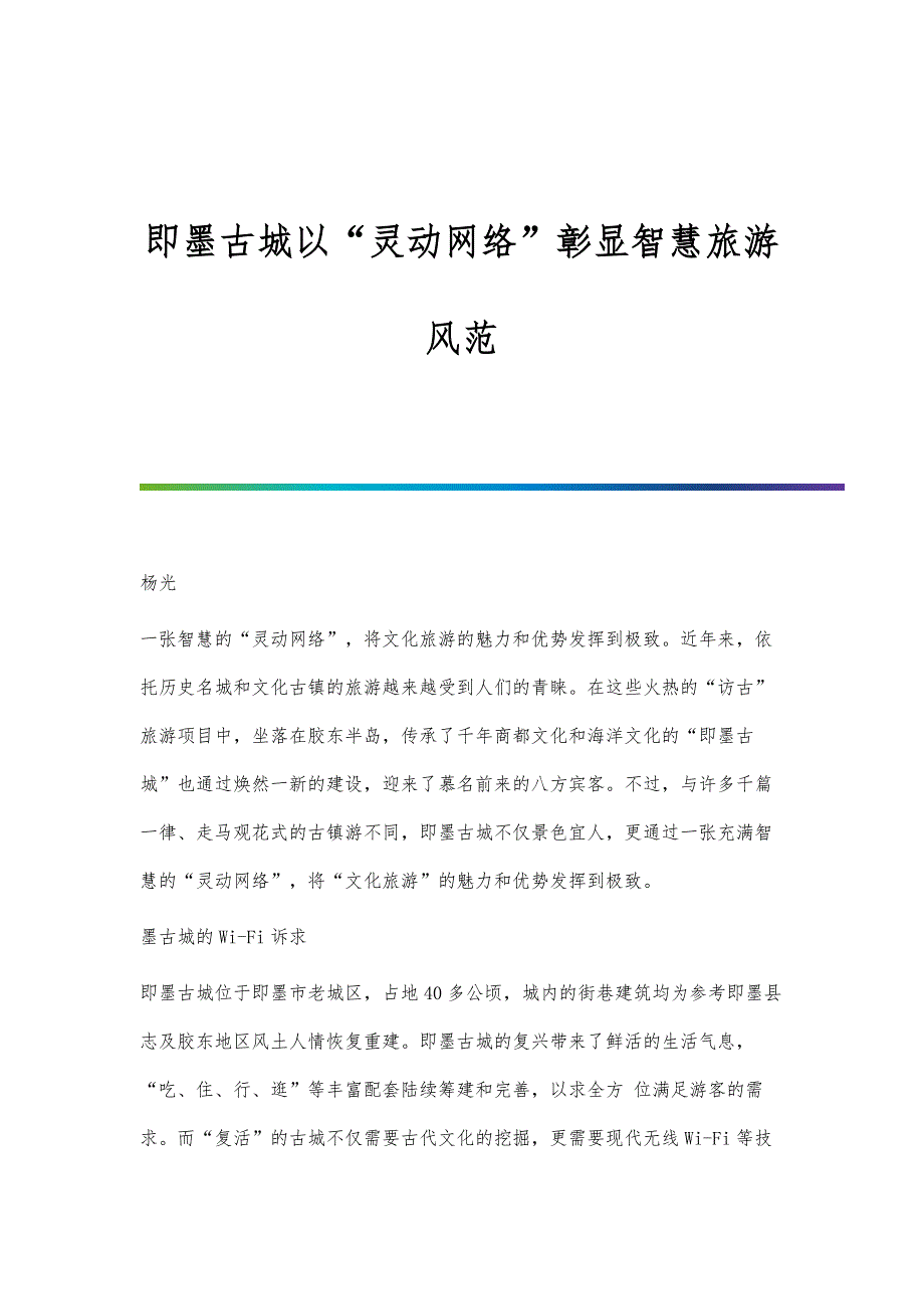 即墨古城以灵动网络彰显智慧旅游风范_第1页
