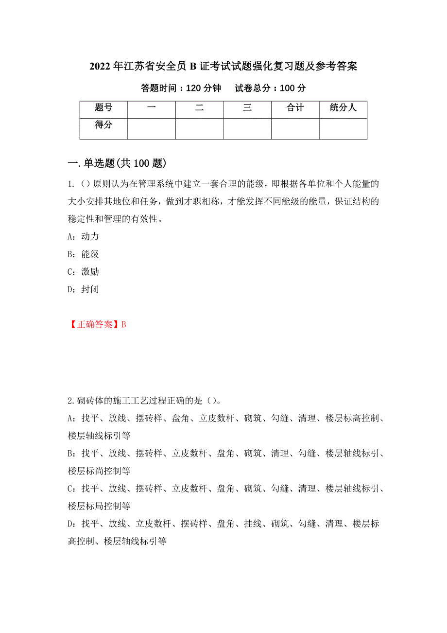 2022年江苏省安全员B证考试试题强化复习题及参考答案（66）_第1页