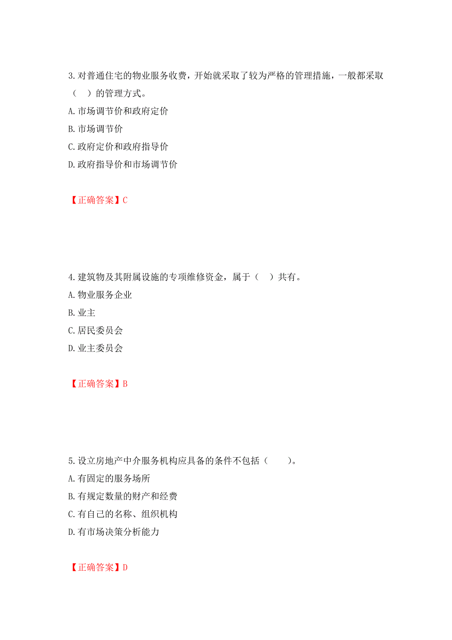 （职业考试）物业管理师《物业管理基本制度与政策》考试试题强化卷（必考题）及参考答案17_第2页