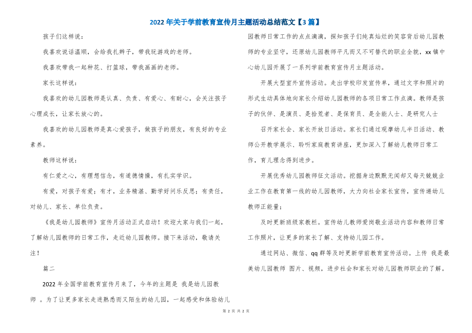 2022年关于学前教育宣传月主题活动总结范文【3篇】_第2页