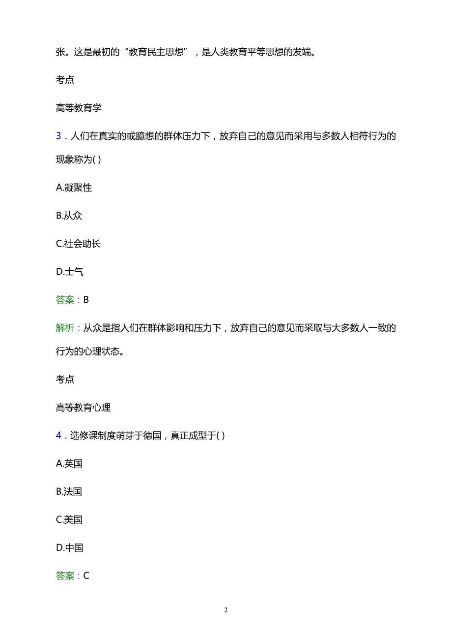 2021年广东华夏高级技工学校辅导员招聘试题及答案解析_第2页