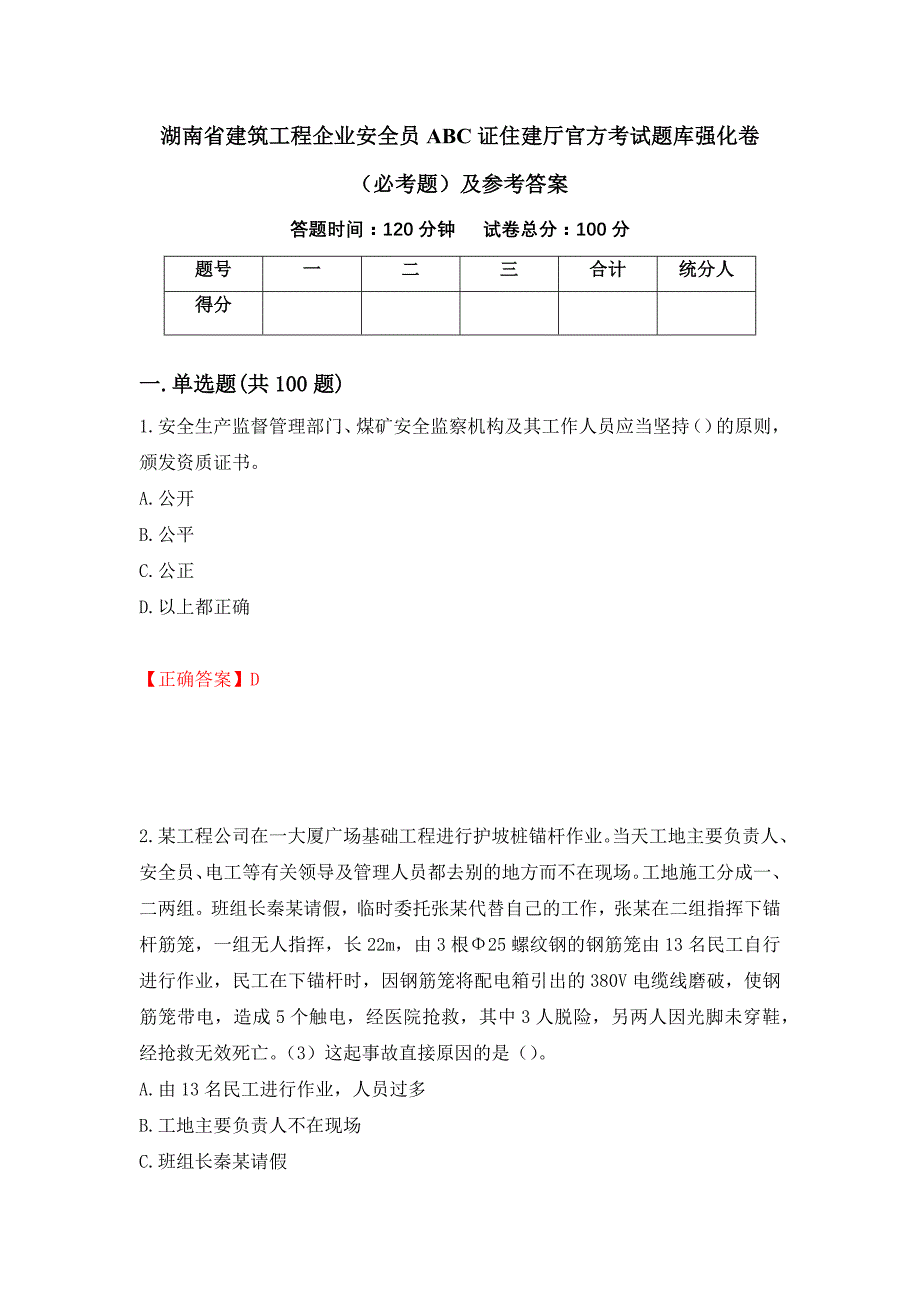 （职业考试）湖南省建筑工程企业安全员ABC证住建厅官方考试题库强化卷（必考题）及参考答案50_第1页