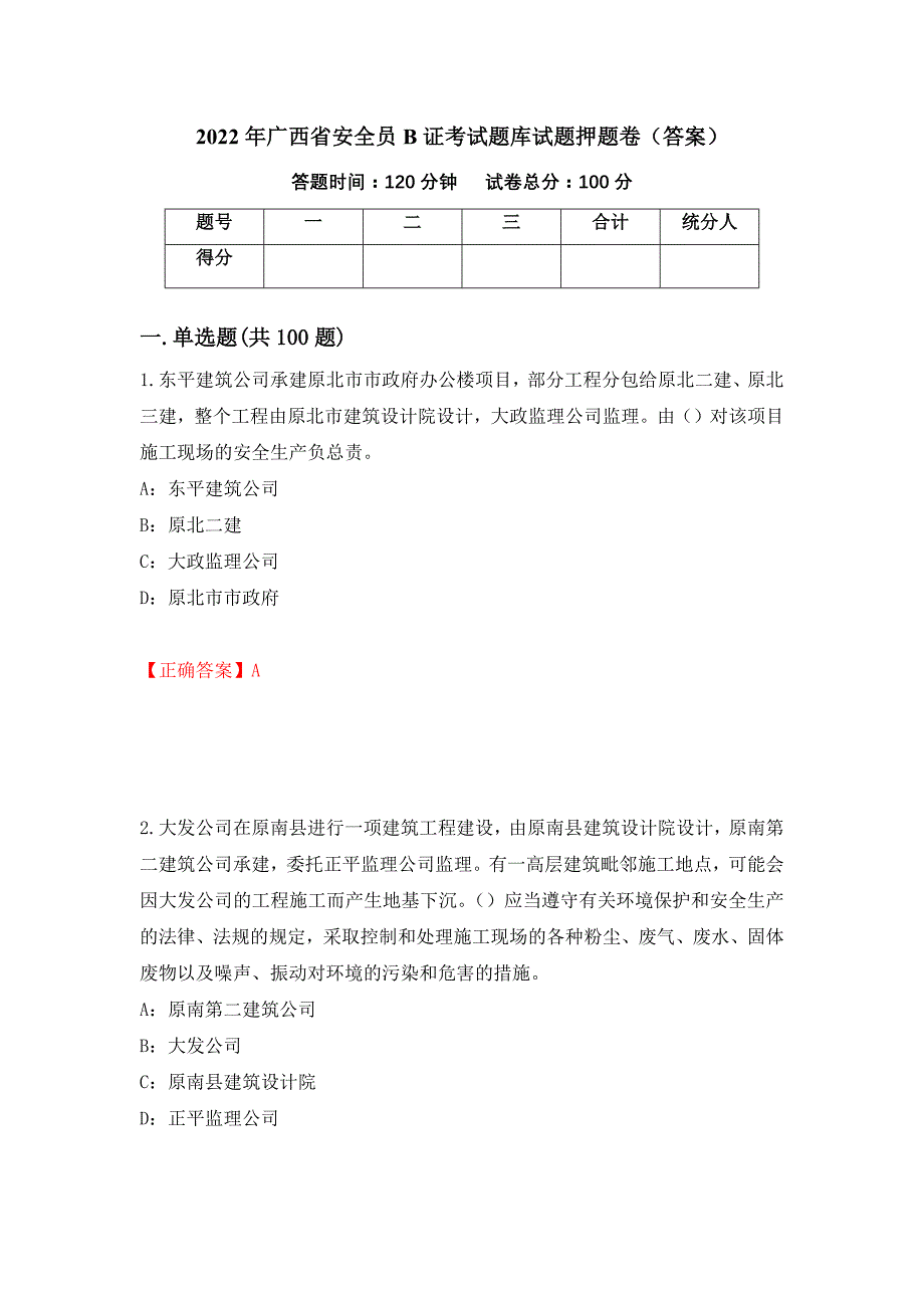 2022年广西省安全员B证考试题库试题押题卷（答案）（第96期）_第1页