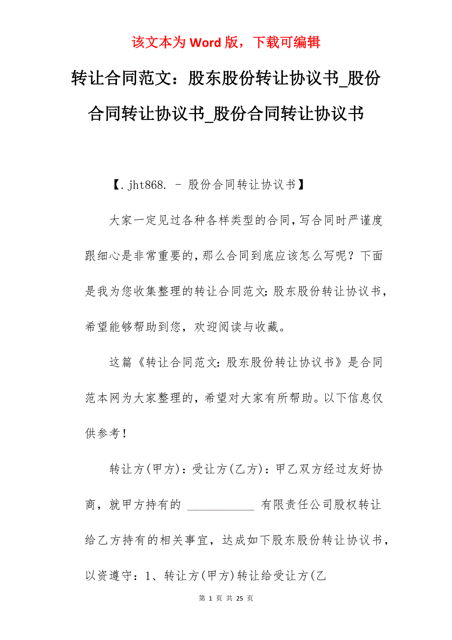 转让合同范文股东股份转让协议书_股份合同转让协议书_股份合同转让协议书_第1页