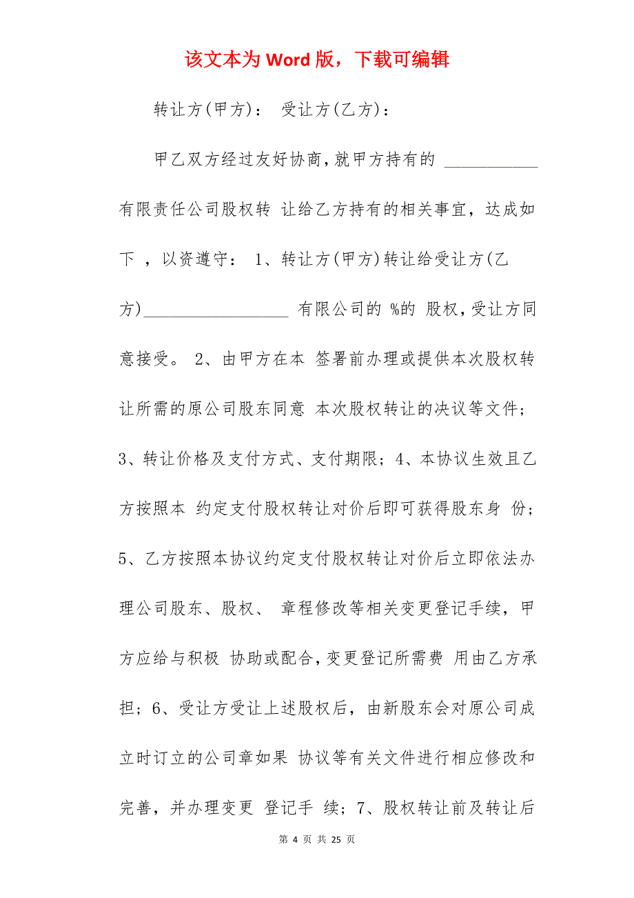 转让合同范文股东股份转让协议书_股份合同转让协议书_股份合同转让协议书_第4页